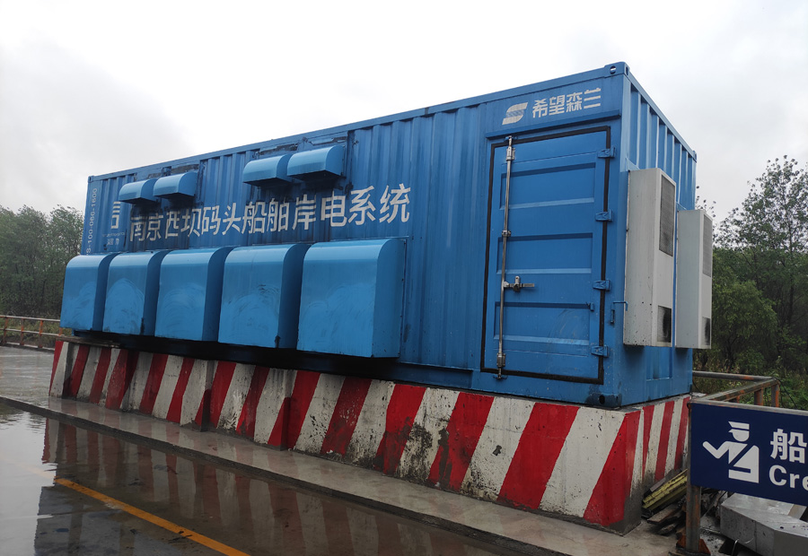 南京西壩碼頭有限公司岸電項(xiàng)目
