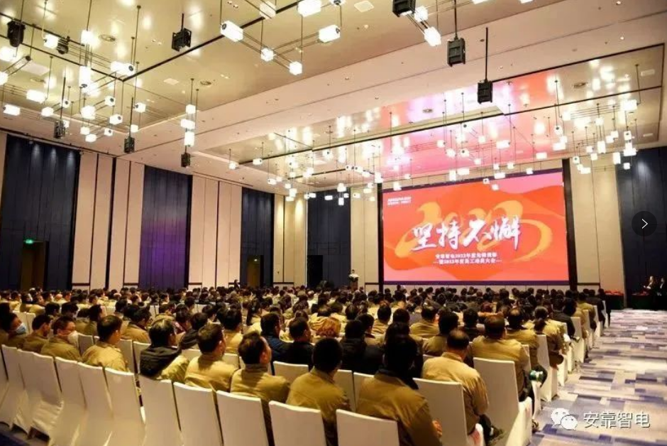 2023，堅(jiān)持不懈——安靠智電2023年度員工動(dòng)員大會(huì)順利召開